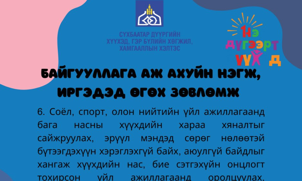 ЭЦЭГ ЭХ, АСРАН ХАМГААЛАГЧ НАРЫН АНХААРАЛД