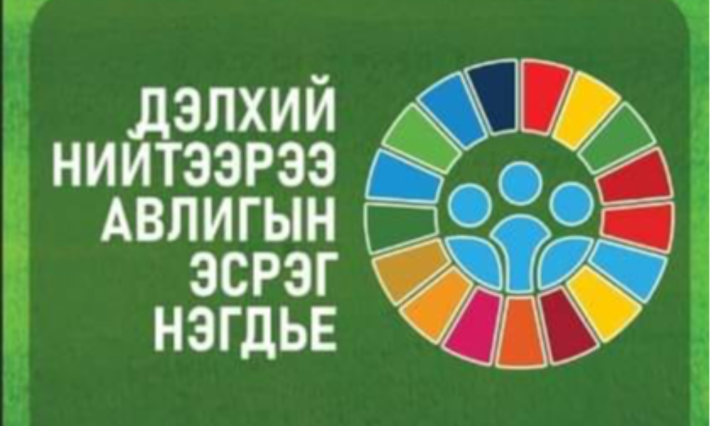 АВЛИГААС УРЬДЧИЛАН СЭРГИЙЛЬЕ