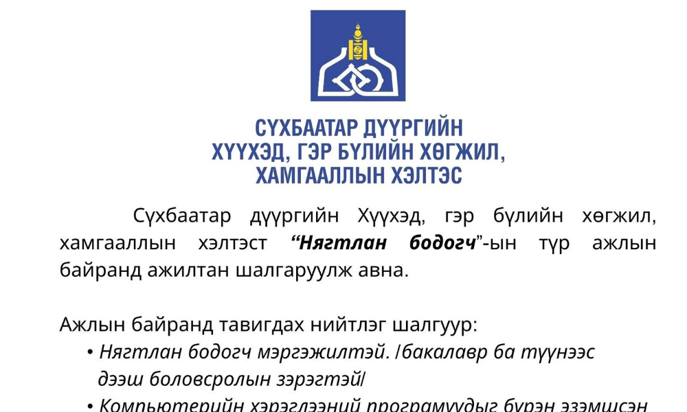 НЭЭЛТТЭЙ АЖЛЫН БАЙР