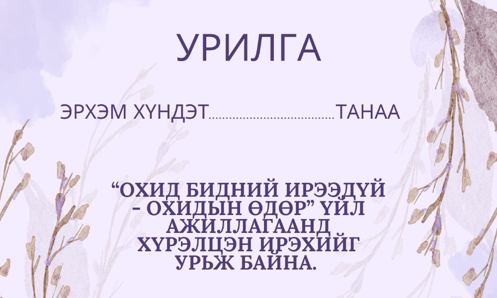 ОЛОН УЛСЫН ОХИДЫН ӨДӨР