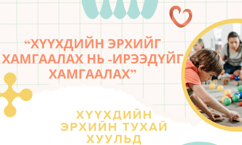 Та хүүхдийн эрхийг хамгаалах нь ирээдүйг мөн адил хамгаална.