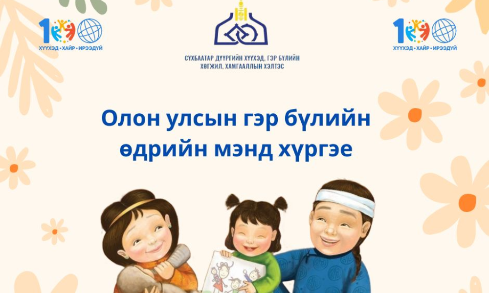 🥰 Олон улсын гэр бүлийн өдрийн мэнд хүргэе 🥰