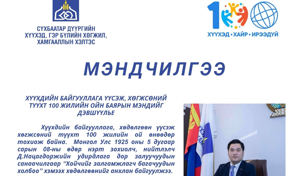 Хүүхдийн байгууллагын үүсэж, хөгжсөний 100 жилийн ойн баярын мэнд хүргэе.