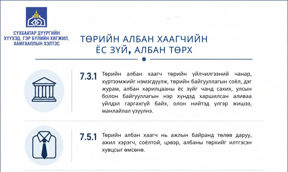 ✅ТӨРИЙН АЛБАН ҮЙЛ АЖИЛЛАГААНД ТАВИХ ЕРӨНХИЙ ШААРДЛАГА.