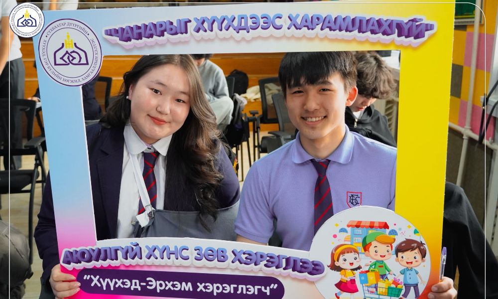 💁🏻‍♀️"Хүүхэд-Эрхэм хэрэглэгч" аяныг
"Чанарыг хүүхдээс харамлахгүй" уриан дор зохион байгуулж байна.💁🏻‍♀️
#ХүүхэдЭрхэмХэрэглэгч
2026.04.15