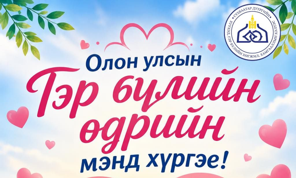 Олон улсын гэр бүлийн өдрийн мэнд хүргэе! 💐
Гэр бүл нь нийгмийн анхдагч нэгж бөгөөд иргэн бүрийн хүмүүжил, төлөвшил, хөгжилд чухал үүрэг гүйцэтгэдэг билээ. Энэхүү өдрийг тохиолдуулан гэр бүлийн үнэт зүйлсийг эрхэмлэн дээдэлж, халамж, хайр, хүндлэлд суурилсан бат бөх харилцааг бэхжүүлэхийг уриалж байна.  
Нийт иргэд, айл өрх бүрт эрүүл энх, аз жаргал, эв нэгдэл, сайн сайхан бүхнийг хүсэн ерөөе.👏🏻
2026.05.15