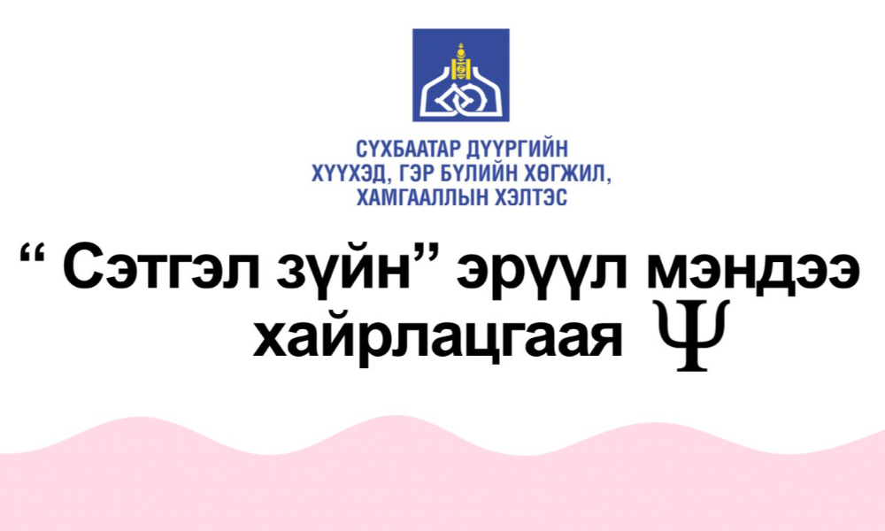"Сэтгэл зүйн эрүүл мэнд — Аз жаргалтай амьдралын үндэс"🎀🥰